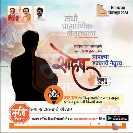 Shiv Sena (UT) Vidhansabha | Social Media Editable PSD File in Marathi by Me Chitrakar | VSSSUT1024-24