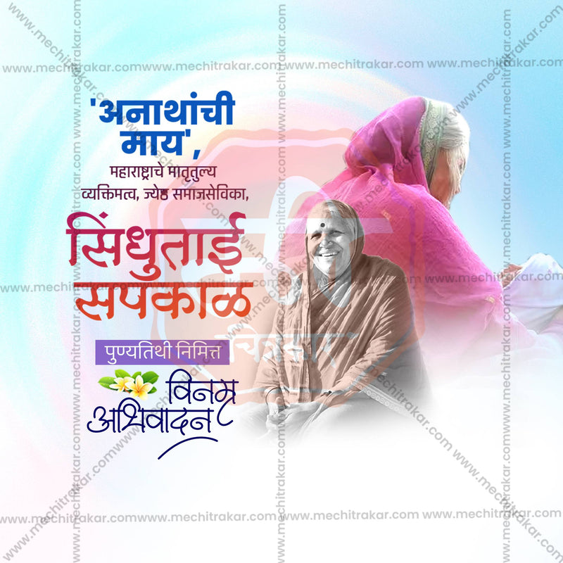 Load image into Gallery viewer, Professional Sindhutai Sapkal Punyatithi Template Design for Social Media in Marathi, Hindi, and English - PSD and JPG by Me Chitrakar
