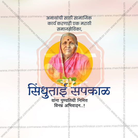 Beautiful Sindhutai Sapkal Punyatithi Event Poster in Marathi, Hindi, and English - High-Quality Editable PSD and JPG by Me Chitrakar