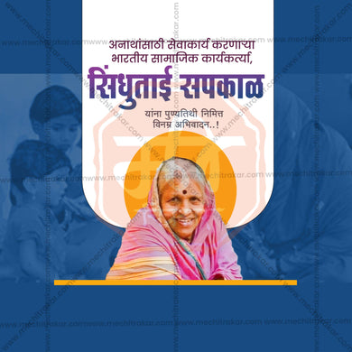 Attractive Sindhutai Sapkal Punyatithi editable Banner in Marathi, Hindi, and English - PSD and JPG by Me Chitrakar