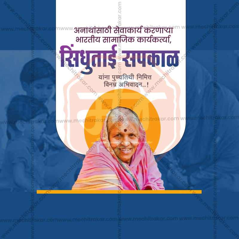 Load image into Gallery viewer, Attractive Sindhutai Sapkal Punyatithi editable Banner in Marathi, Hindi, and English - PSD and JPG by Me Chitrakar
