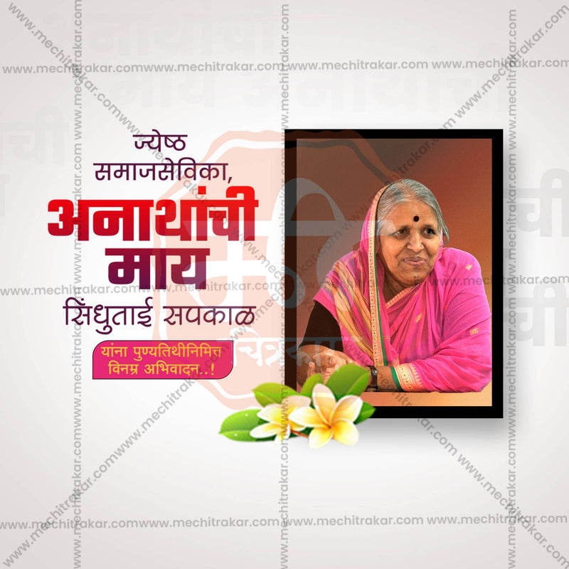 Load image into Gallery viewer, High-Quality Sindhutai Sapkal Punyatithi editable Social Media Post in Marathi, Hindi, and English - PSD and JPG by Me Chitrakar
