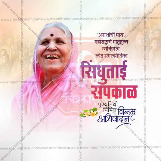 Premium Sindhutai Sapkal Punyatithi editable Invitation in Marathi, Hindi, and English - Editable PSD and JPG by Me Chitrakar