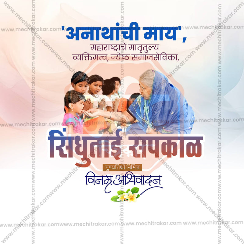 Load image into Gallery viewer, Beautiful Sindhutai Sapkal Punyatithi Event Poster in Marathi, Hindi, and English - High-Quality Editable PSD and JPG by Me Chitrakar
