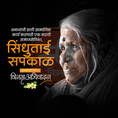 Attractive Sindhutai Sapkal Punyatithi editable Banner in Marathi, Hindi, and English - PSD and JPG by Me Chitrakar