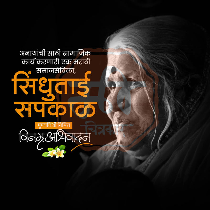 Load image into Gallery viewer, Attractive Sindhutai Sapkal Punyatithi editable Banner in Marathi, Hindi, and English - PSD and JPG by Me Chitrakar
