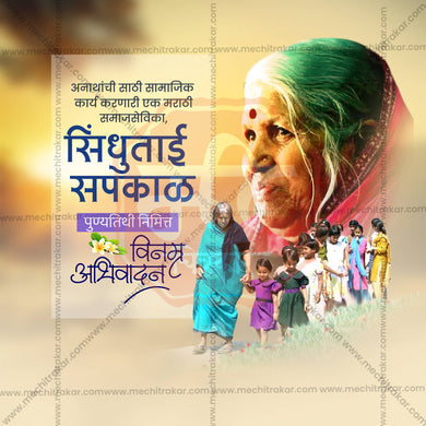 High-Quality Sindhutai Sapkal Punyatithi editable Flyer in Marathi, Hindi, and English - Editable PSD and JPG by Me Chitrakar