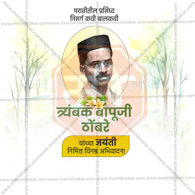 Beautiful Trimbak Bapuji Thombre Jayanti, Event Poster in Marathi, Hindi, and English - High-Quality Editable PSD and JPG by Me Chitrakar