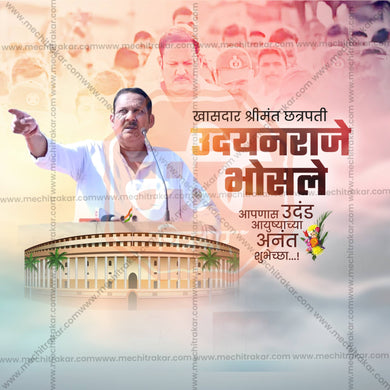 Shrimant Chhatrapati Udayanraje Bhosale Birthday Social Media Template | Marathi PSD | Me Chitrakar 0225-2