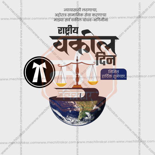 Creative National Lawyers' Day, National Advocates' Day editable Poster in Marathi, Hindi, and English - Editable PSD and JPG by Me Chitrakar