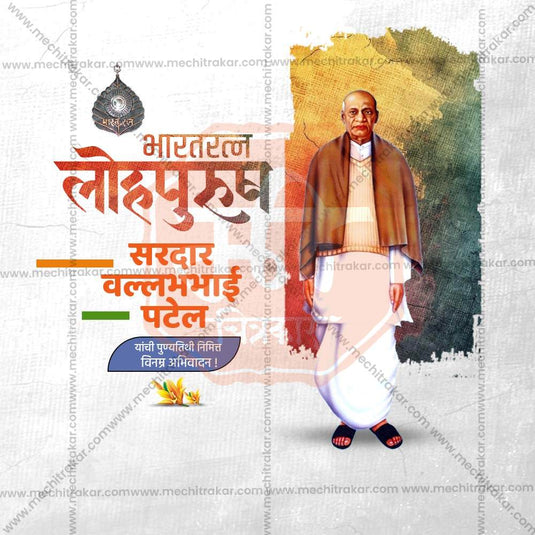 Creative Sardar Vallabhbhai Patel Punyatithi editable Poster in Marathi, Hindi, and English - Editable PSD and JPG by Me Chitrakar