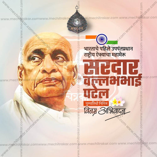 Beautiful Sardar Vallabhbhai Patel Punyatithi Event Poster in Marathi, Hindi, and English - High-Quality Editable PSD and JPG by Me Chitrakar