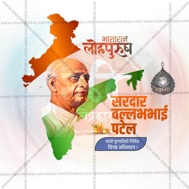 High-Quality Sardar Vallabhbhai Patel Punyatithi editable Flyer in Marathi, Hindi, and English - Editable PSD and JPG by Me Chitrakar