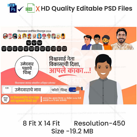 Political Promotional Flex Design | Editable PSD File in Marathi - Mechitrakar | PPF1124-7