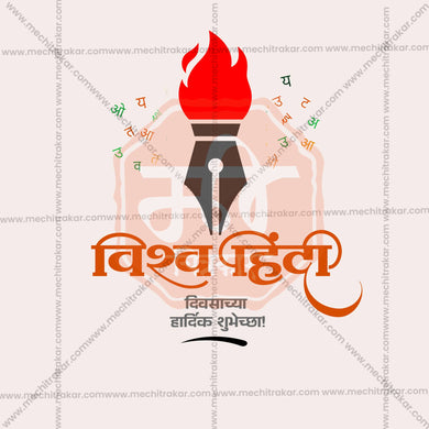 Attractive Vishwa Hindi Diwas / World Hindi Day editable Banner in Marathi, Hindi, and English - PSD and JPG by Me Chitrakar