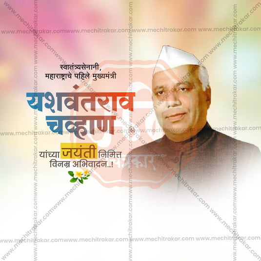 Yashwantrao Chavan Jayanti Social Media Templates | 10 PSD Bundle No.2 (Marathi) | Me Chitrakar-0225