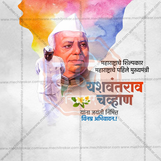 Yashwantrao Chavan Jayanti Social Media Templates | 10 PSD Bundle No.2 (Marathi) | Me Chitrakar-0225