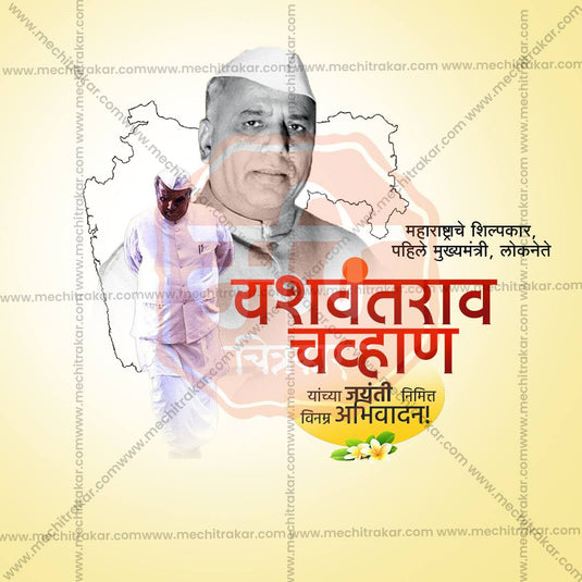 Yashwantrao Chavan Jayanti Social Media Templates | 10 PSD Bundle No.2 (Marathi) | Me Chitrakar-0225