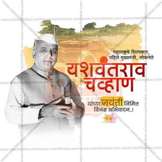 Yashwantrao Chavan Jayanti Social Media Templates | 10 PSD Bundle No.2 (Marathi) | Me Chitrakar-0225