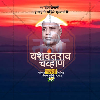 Yashwantrao Chavan Jayanti Social Media Templates | 10 PSD Bundle No.2 (Marathi) | Me Chitrakar-0225