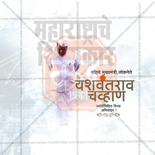 Yashwantrao Chavan Jayanti Social Media Templates | 10 PSD Bundle No.1 (Marathi) | Me Chitrakar-0225