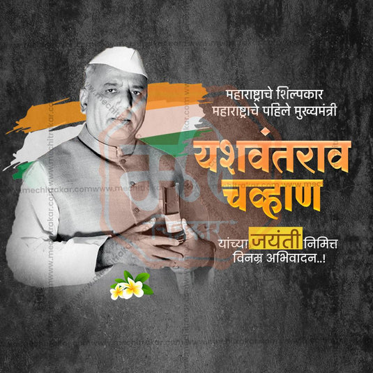 Yashwantrao Chavan Jayanti Social Media Templates | 10 PSD Bundle No.1 (Marathi) | Me Chitrakar-0225