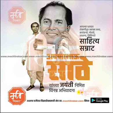 Anna Bhau Sathe Jayanti graphic in JPG format