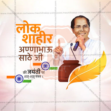 Anna Bhau Sathe Jayanti graphic in JPG format