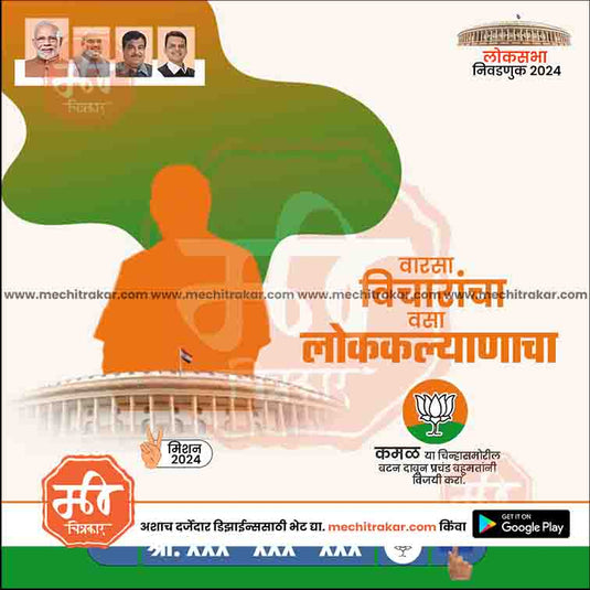 BJP Loksabha Power Pack: 25 Social Media Marathi Templates Editable PSD by Me Chitrakar | LSBJP1024-Bundle-1