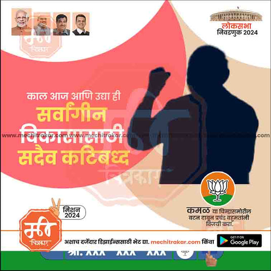 BJP Loksabha Power Pack: 25 Social Media Marathi Templates Editable PSD by Me Chitrakar | LSBJP1024-Bundle-1