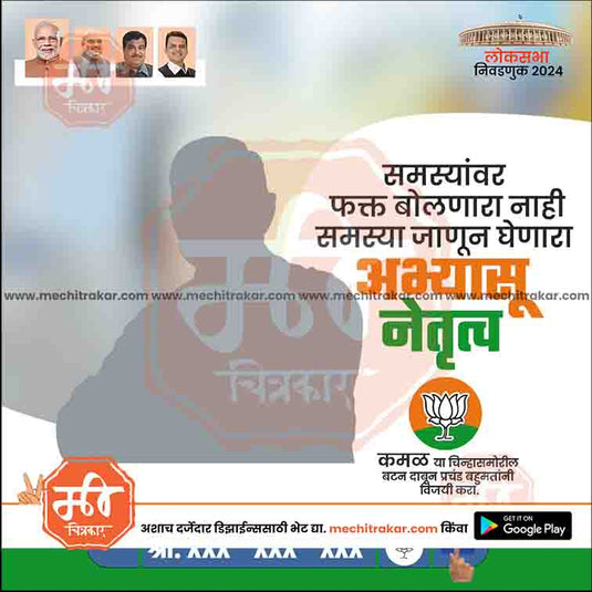 BJP Loksabha Power Pack: 25 Social Media Marathi Templates Editable PSD by Me Chitrakar | LSBJP1024-Bundle-1