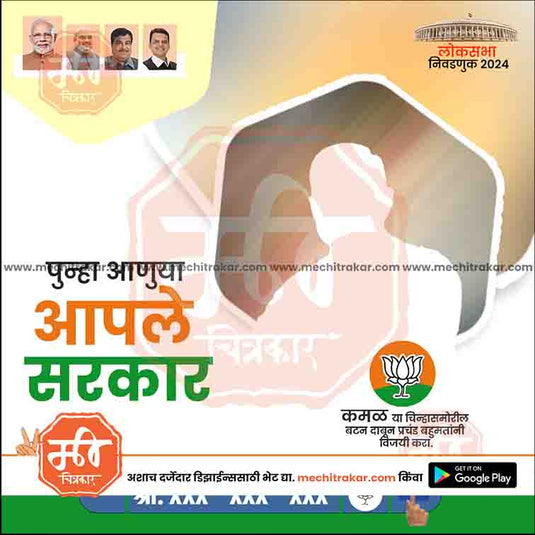 BJP Loksabha Power Pack: 25 Social Media Marathi Templates Editable PSD by Me Chitrakar | LSBJP1024-Bundle-1