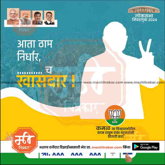 BJP Loksabha Power Pack: 25 Social Media Marathi Templates Editable PSD by Me Chitrakar | LSBJP1024-Bundle-1