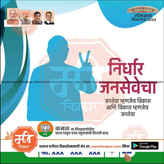 BJP Loksabha Power Pack: 25 Social Media Marathi Templates Editable PSD by Me Chitrakar | LSBJP1024-Bundle-1