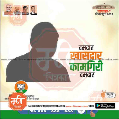 BJP Loksabha Power Pack: 25 Social Media Marathi Templates Editable PSD by Me Chitrakar | LSBJP1024-Bundle-1