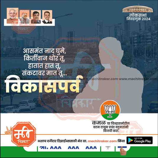 BJP Loksabha Power Pack: 25 Social Media Marathi Templates Editable PSD by Me Chitrakar | LSBJP1024-Bundle-1