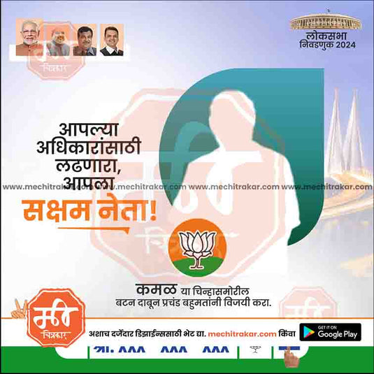 BJP Loksabha Power Pack: 25 Social Media Marathi Templates Editable PSD by Me Chitrakar | LSBJP1024-Bundle-1