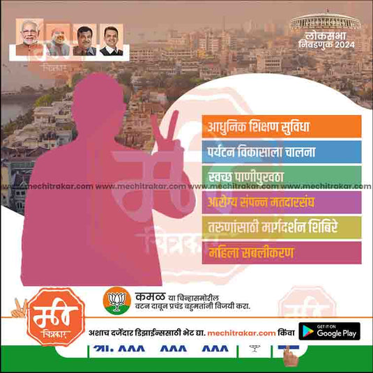 BJP Loksabha Power Pack: 25 Social Media Marathi Templates Editable PSD by Me Chitrakar | LSBJP1024-Bundle-1