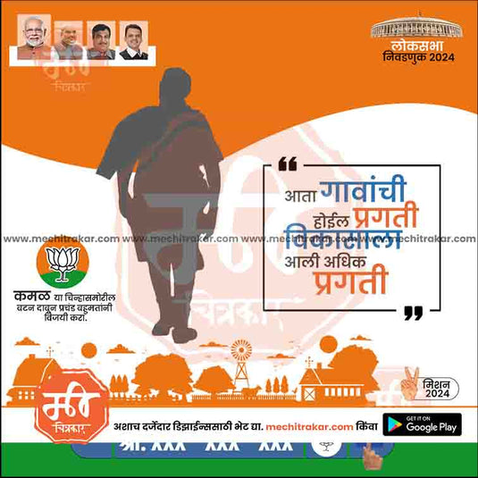 BJP Loksabha Power Pack: 25 Social Media Marathi Templates Editable PSD by Me Chitrakar | LSBJP1024-Bundle-1