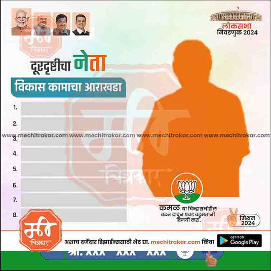 BJP Loksabha Power Pack: 25 Social Media Marathi Templates Editable PSD by Me Chitrakar | LSBJP1024-Bundle-1