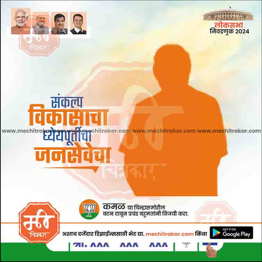 BJP Loksabha Power Pack: 25 Social Media Marathi Templates Editable PSD by Me Chitrakar | LSBJP1024-Bundle-1