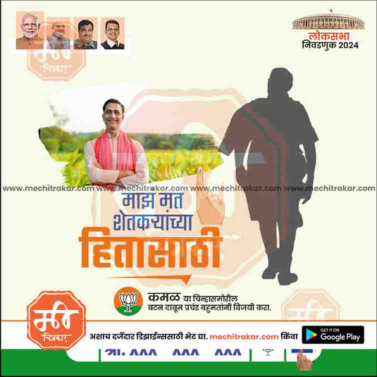 BJP Loksabha Power Pack: 25 Social Media Marathi Templates Editable PSD by Me Chitrakar | LSBJP1024-Bundle-1