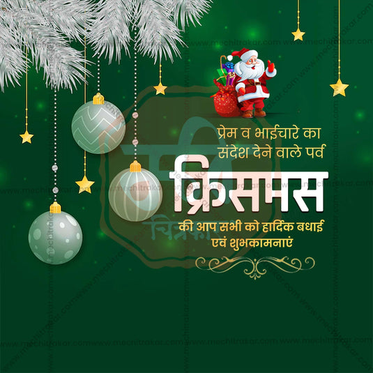 Creative Christmas Marathi  editable Poster in Marathi, Hindi, and English - Editable PSD and JPG by Me Chitrakar