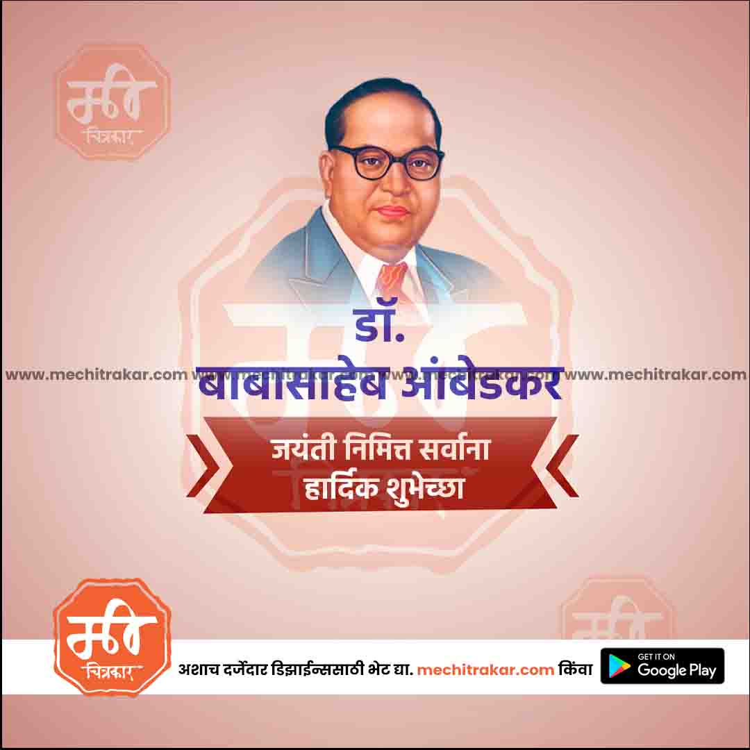 Dr. Babasaheb Ambedkar Jayanti 4 – Me Chitrakar