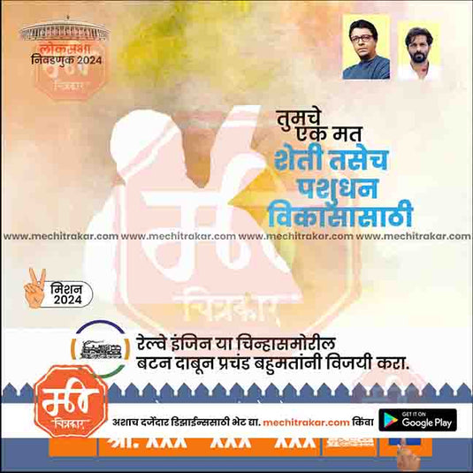 MNS Loksabha | Social Media Editable PSD File in Marathi by Me Chitrakar | LSMNS1024-4