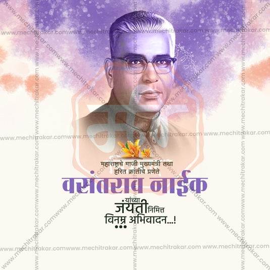 Maharashtra Celebrates Vasantrao Naik Jayanti (PSD & JPG)